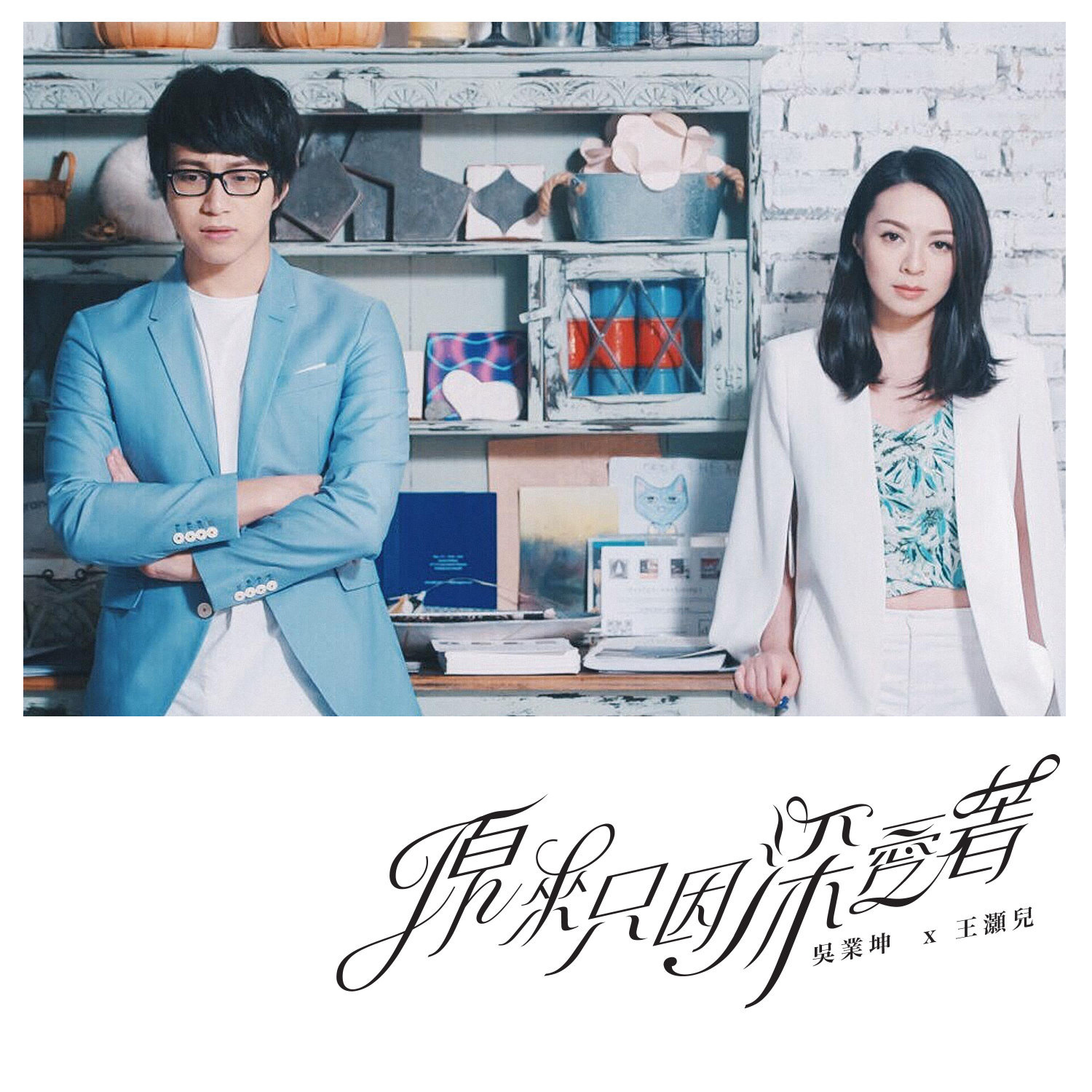 原来只因深爱着
