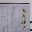 脉学
