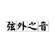 弦外之音(汉语成语)
