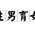 生男育女