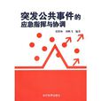 突发公共事件的应急指挥与协调