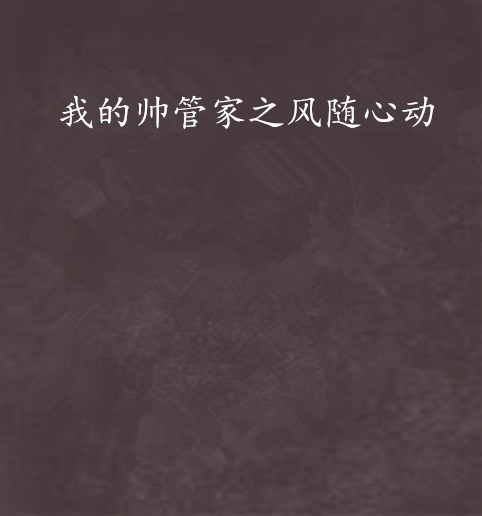 我的帅管家之风随心动