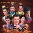 神医安道全(2014年余少群主演电视剧)