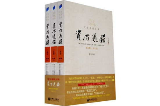 文白对照全译资治通鉴（第六辑全三册）