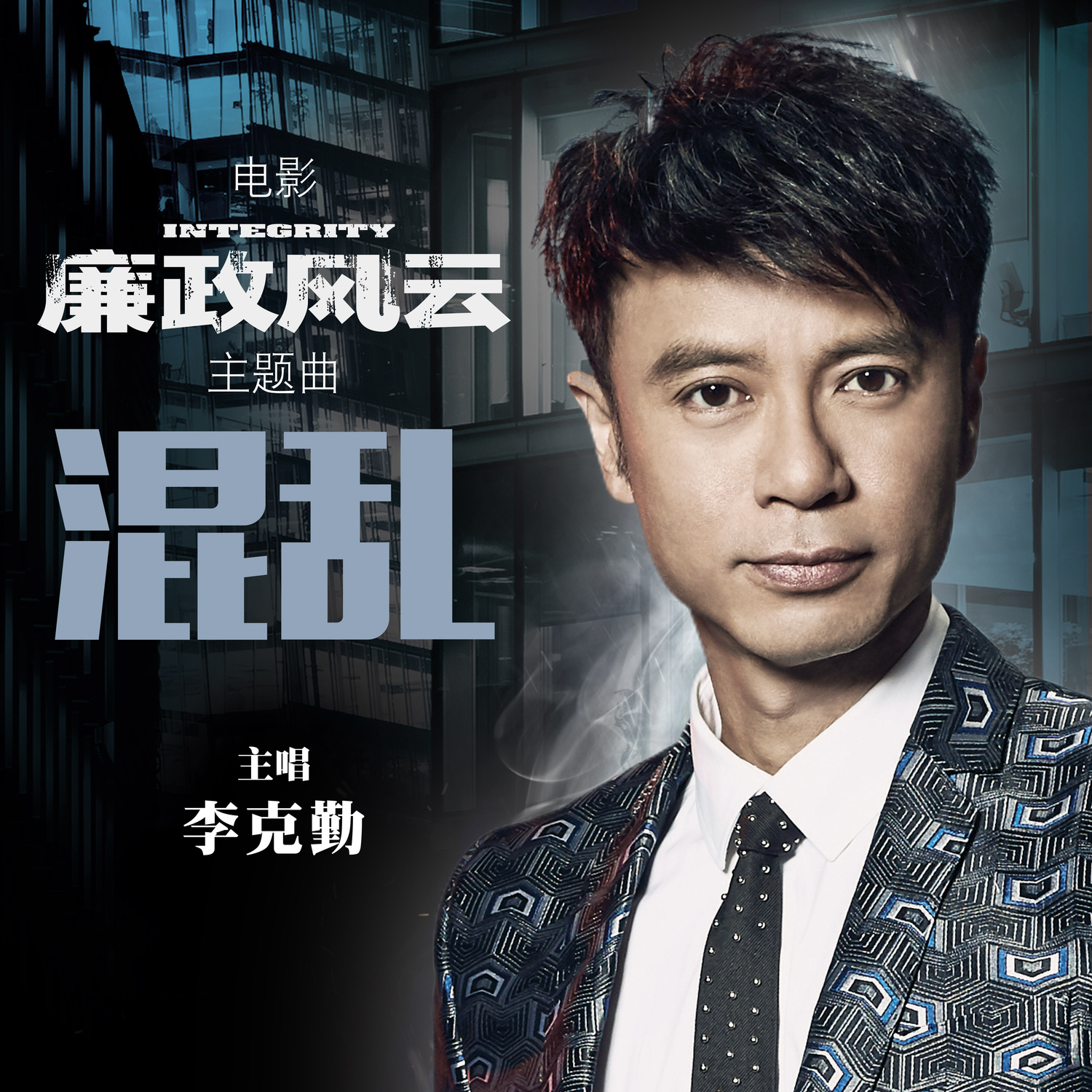 混乱(李克勤演唱歌曲)