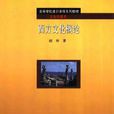 西方文化