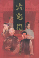 《大宅门》图书封面(作家出版社) 《大宅门》图书封面(作家出版社)