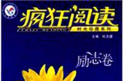 2011-2012年疯狂阅读年度珍藏本励志卷