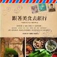 跟着美食去旅行
