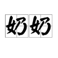 奶奶(词语)