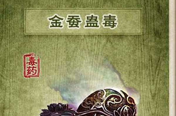 金蚕蛊毒