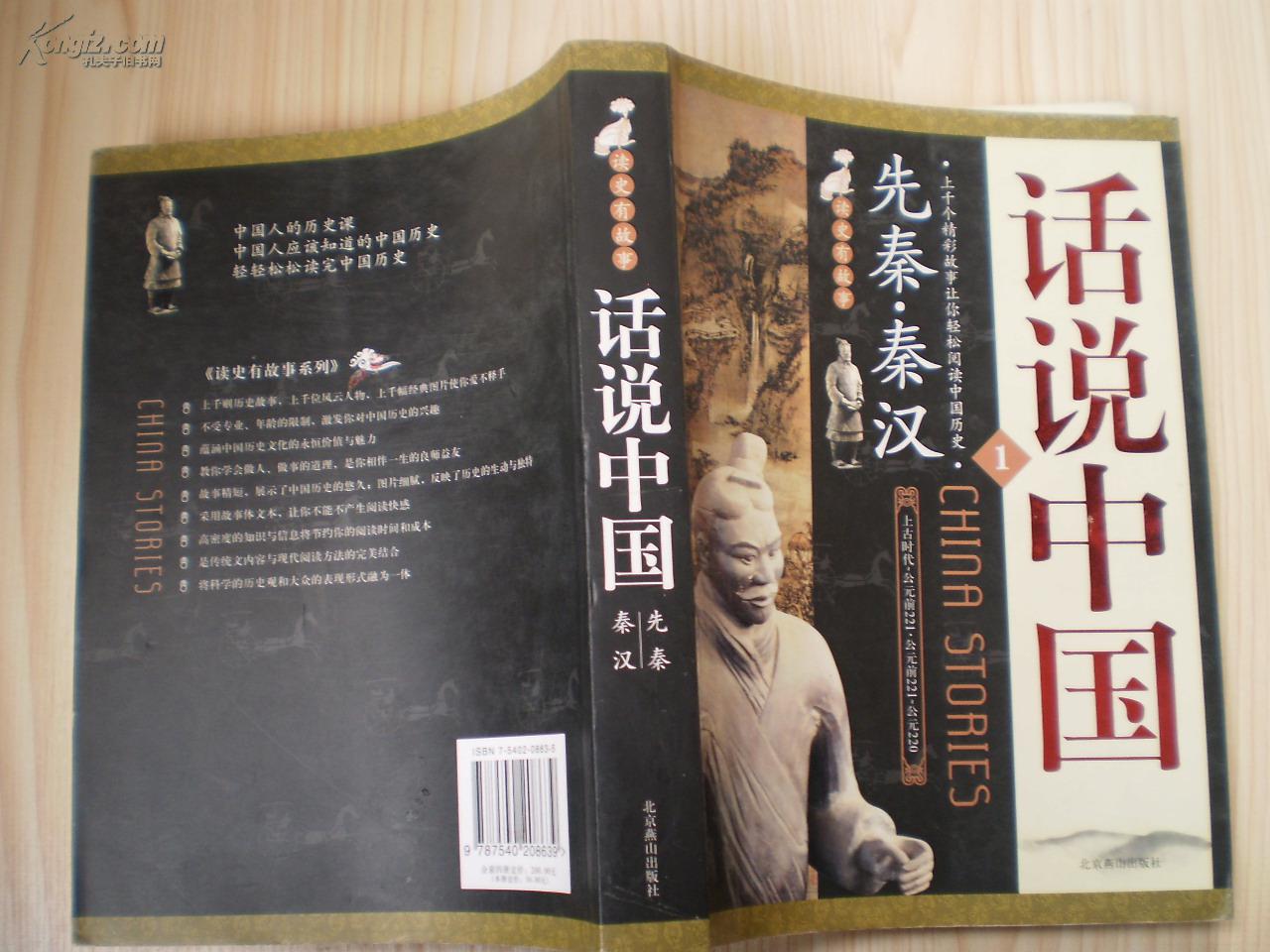 话说中国(上海锦绣文章出版社2009年版图书)