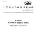 液压传动旋转轴唇形密封圈设计规範