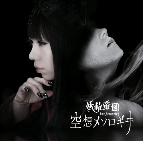 妖精帝国