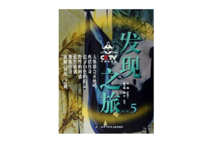 CCTV发现之旅(5)
