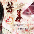 何绵绵