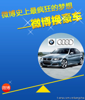 微博换豪车 微博换豪车