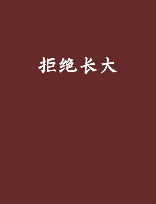 拒绝长大