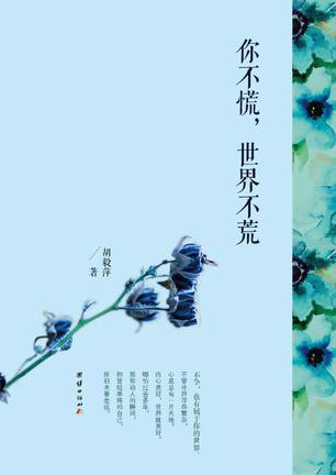 你不慌,世界不荒 你不慌,世界不荒
