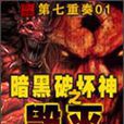 暗黑破坏神之毁灭(小说)