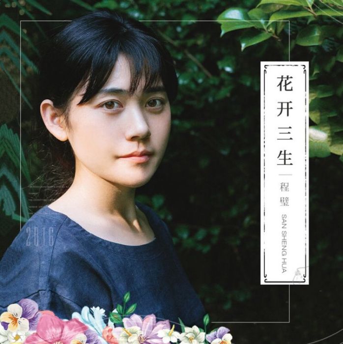 花开三生