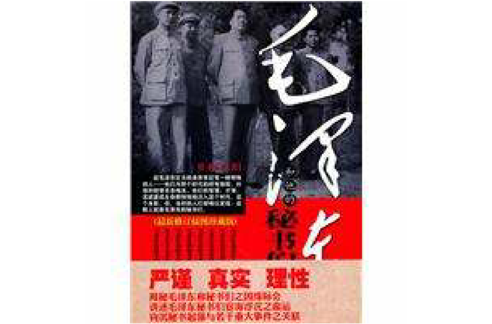 毛泽东和他的秘书们(2010湖北人民出版社版)