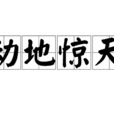 动地惊天(成语)