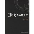 现代白内障治疗