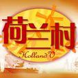 荷兰村(新加坡2003年陈莉萍主演电视剧)
