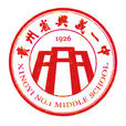 兴义市第一中学