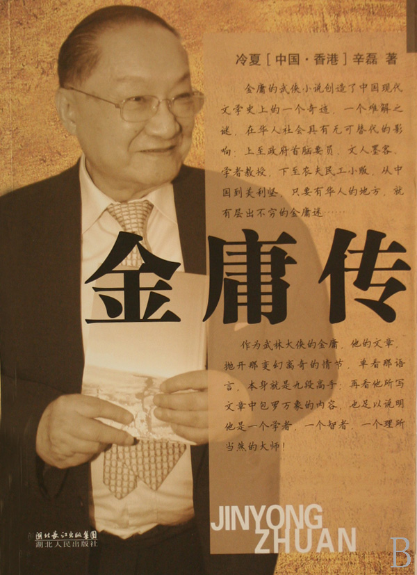 金庸传 金庸传