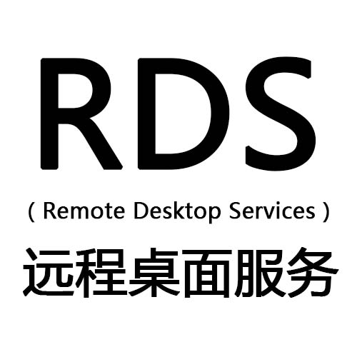 rds(远程桌面服务)