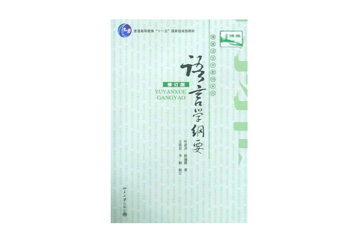 语言学纲要(复旦大学出版社出版图书)