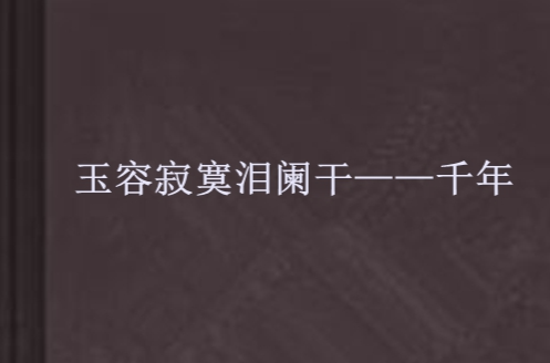 玉容寂寞泪阑乾——千年