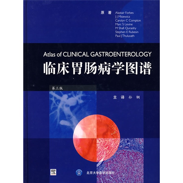 临床胃肠病学图谱