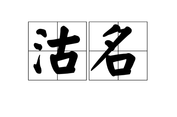 沽名