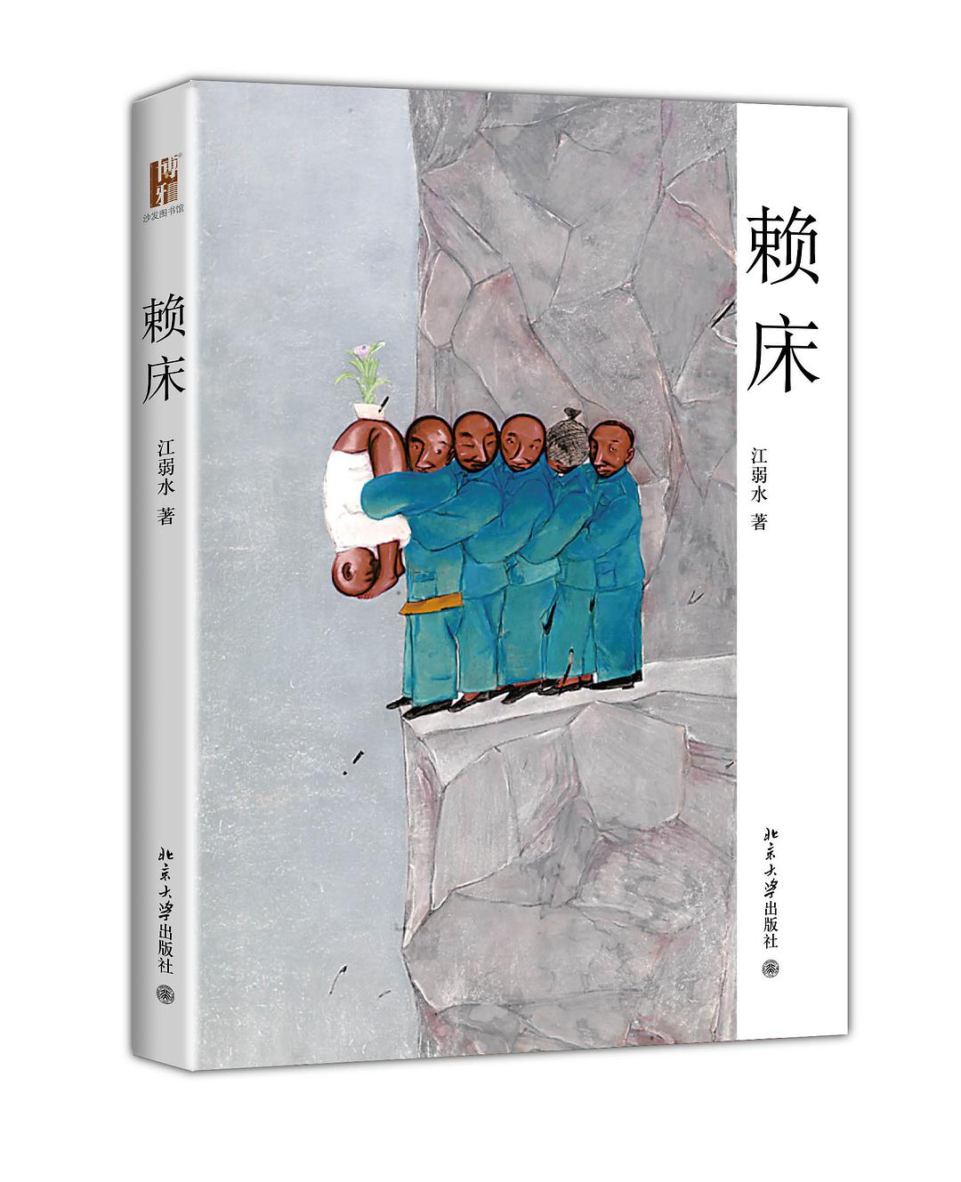 赖床(江弱水着，北京大学出版社出版图书)