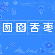囫囵吞枣