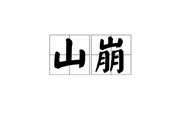 山崩(自然现象)
