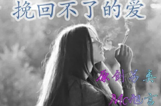 挽回不了的爱情