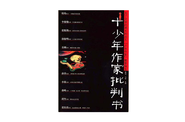 十少年作家批判书