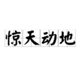 惊天动地(汉语成语)