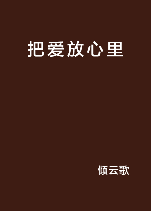 把爱放心里