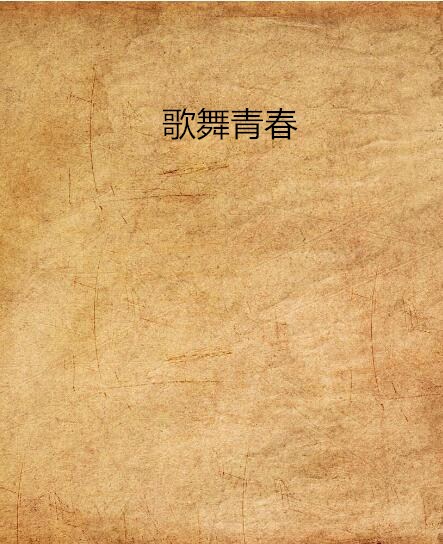 歌舞青春(黑岩网连载网路小说)