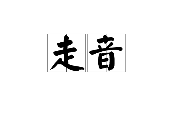 走音(词语解释)