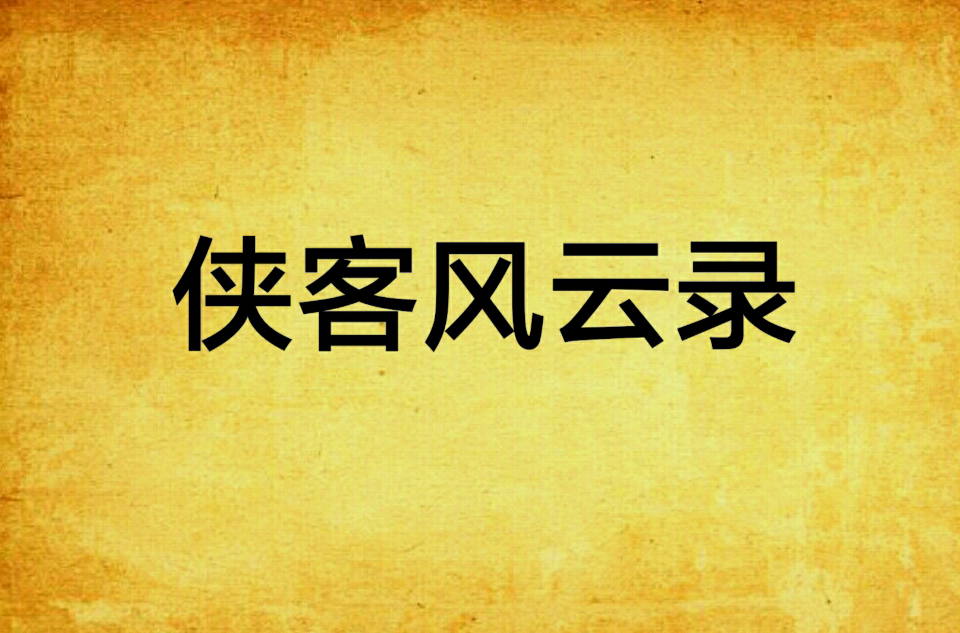 侠客风云录