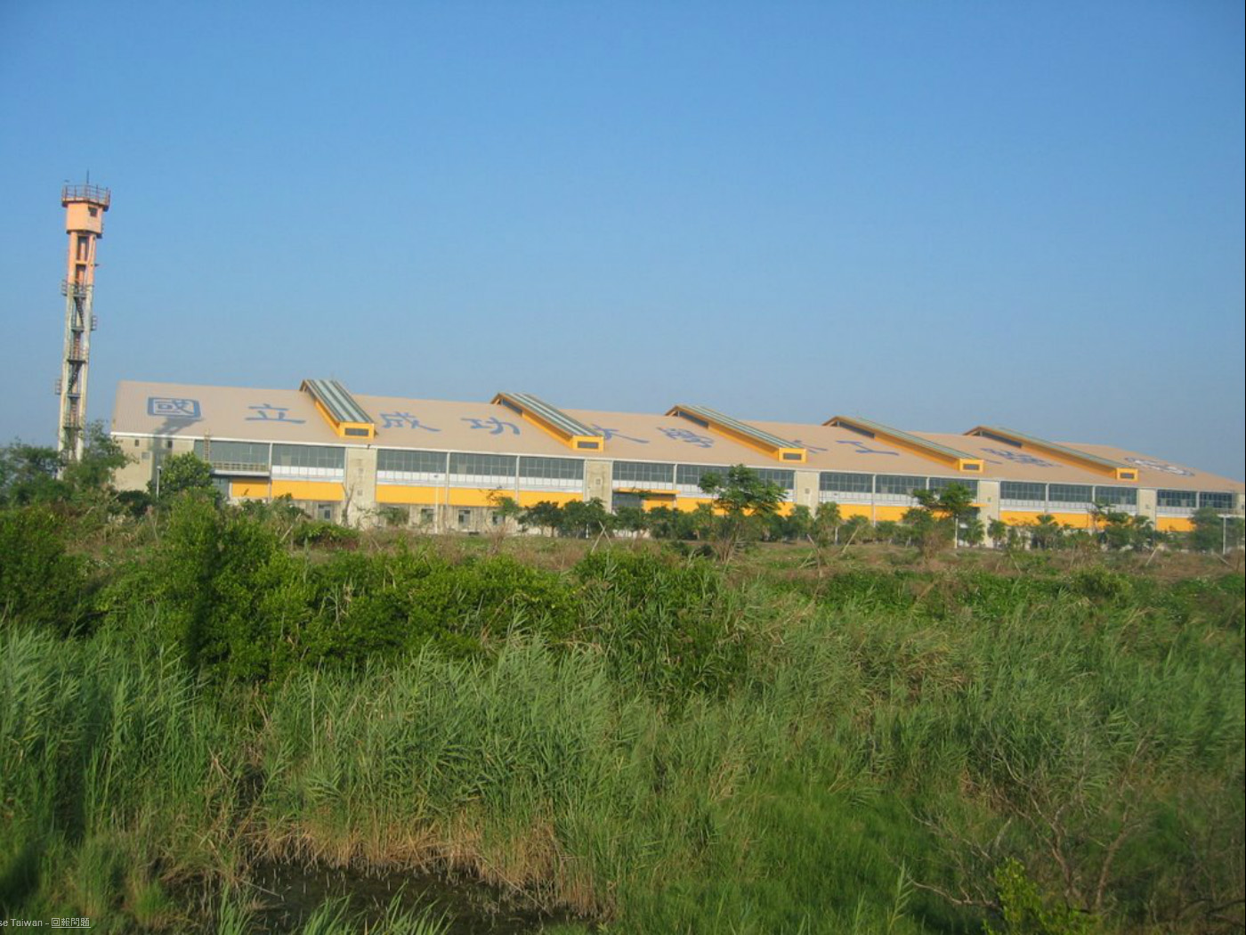 国立成功大学安南校区 国立成功大学安南校区