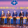 台湾贸易中心上海代表处