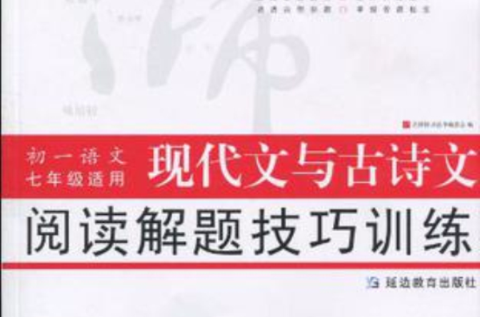 七年级语文现代文与古诗文阅读解题技巧训练