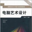 电脑艺术设计专业